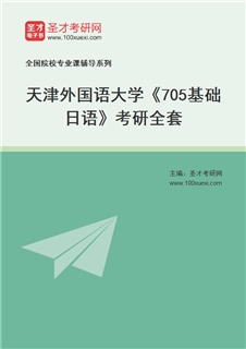 2027年天津外国语大学《705基础日语》考研全套