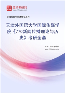 2027年天津外国语大学国际传媒学院《770新闻传播理论与历史》考研全套