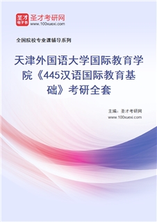 2027年天津外国语大学国际教育学院《445汉语国际教育基础》考研全套
