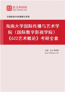 2027年海南大学国际传播与艺术学院（国际数字影视学院）《622艺术概论》考研全套