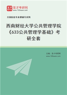 2027年西南财经大学公共管理学院《633公共管理学基础》考研全套