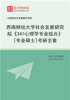 2027年西南财经大学社会发展研究院《347心理学专业综合》[专业硕士]考研全套