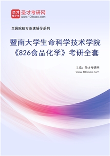 2027年暨南大学生命科学技术学院《826食品化学》考研全套