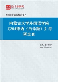 2027年内蒙古大学外国语学院《254德语（自命题）》考研全套