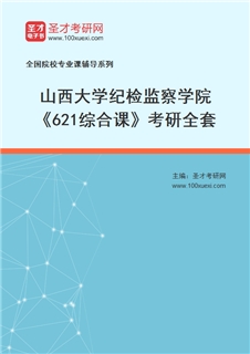 2027年山西大学纪检监察学院《621综合课》考研全套