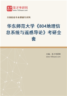 2027年华东师范大学《804地理信息系统与遥感导论》考研全套