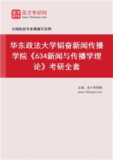 2027年华东政法大学韬奋新闻传播学院《634新闻与传播学理论》考研全套