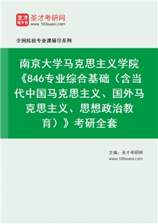 2027年南京大学马克思主义学院《846专业综合基础（含当代中国马克思主义、国外马克思主义、思想政治教育）》考研全套