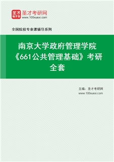 2027年南京大学政府管理学院《661公共管理基础》考研全套