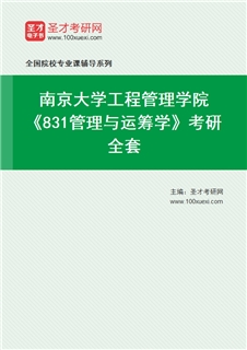 2027年南京大学工程管理学院《831管理与运筹学》考研全套