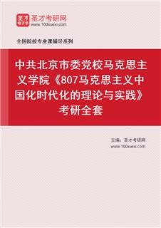 2027年中共北京市委党校马克思主义学院《807马克思主义中国化时代化的理论与实践》考研全套