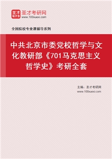 2027年中共北京市委党校哲学与文化教研部《701马克思主义哲学史》考研全套