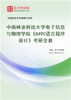 2027年中南林业科技大学电子信息与物理学院《849C语言程序设计》考研全套