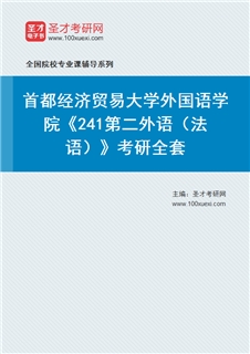 2027年首都经济贸易大学外国语学院《241第二外语（法语）》考研全套