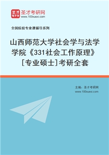 2027年山西师范大学社会学与法学学院《331社会工作原理》[专业硕士]考研全套