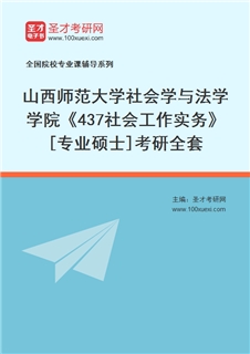 2027年山西师范大学社会学与法学学院《437社会工作实务》[专业硕士]考研全套