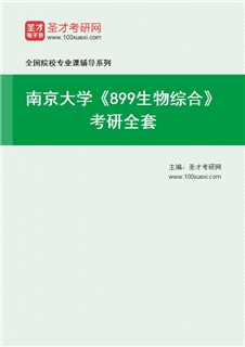 2027年南京大学《899生物综合》考研全套