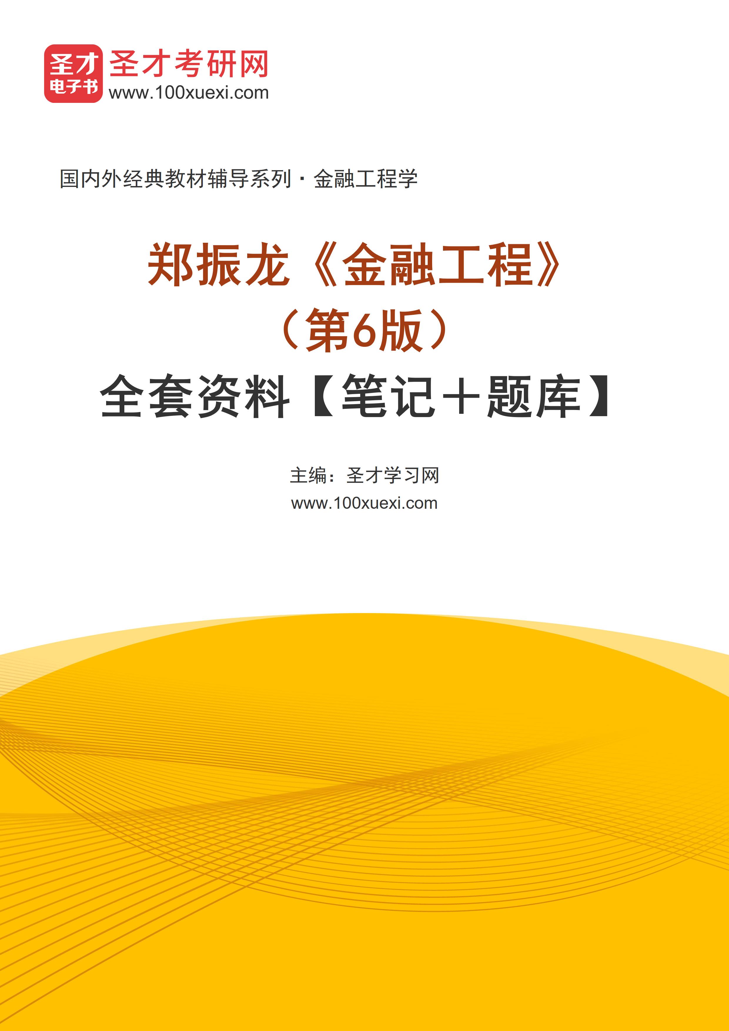 郑振龙《金融工程》（第6版）全套资料【笔记＋题库】