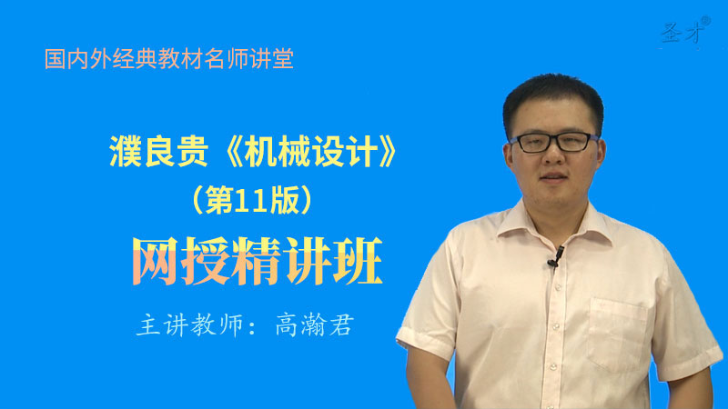 濮良贵《机械设计》（第11版）网授精讲班【教材精讲＋经典习题串讲】