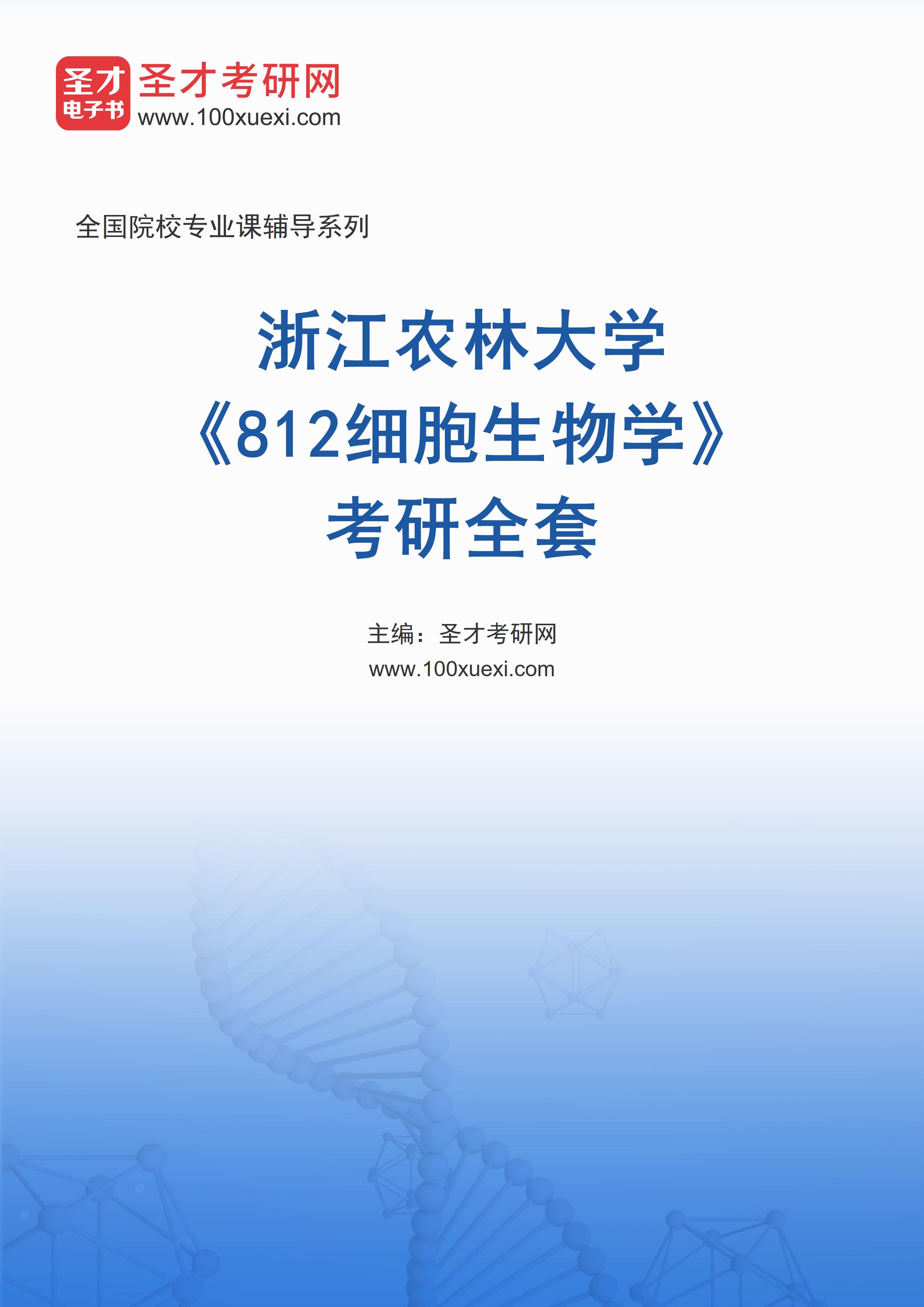 2027年浙江农林大学《812细胞生物学》考研全套