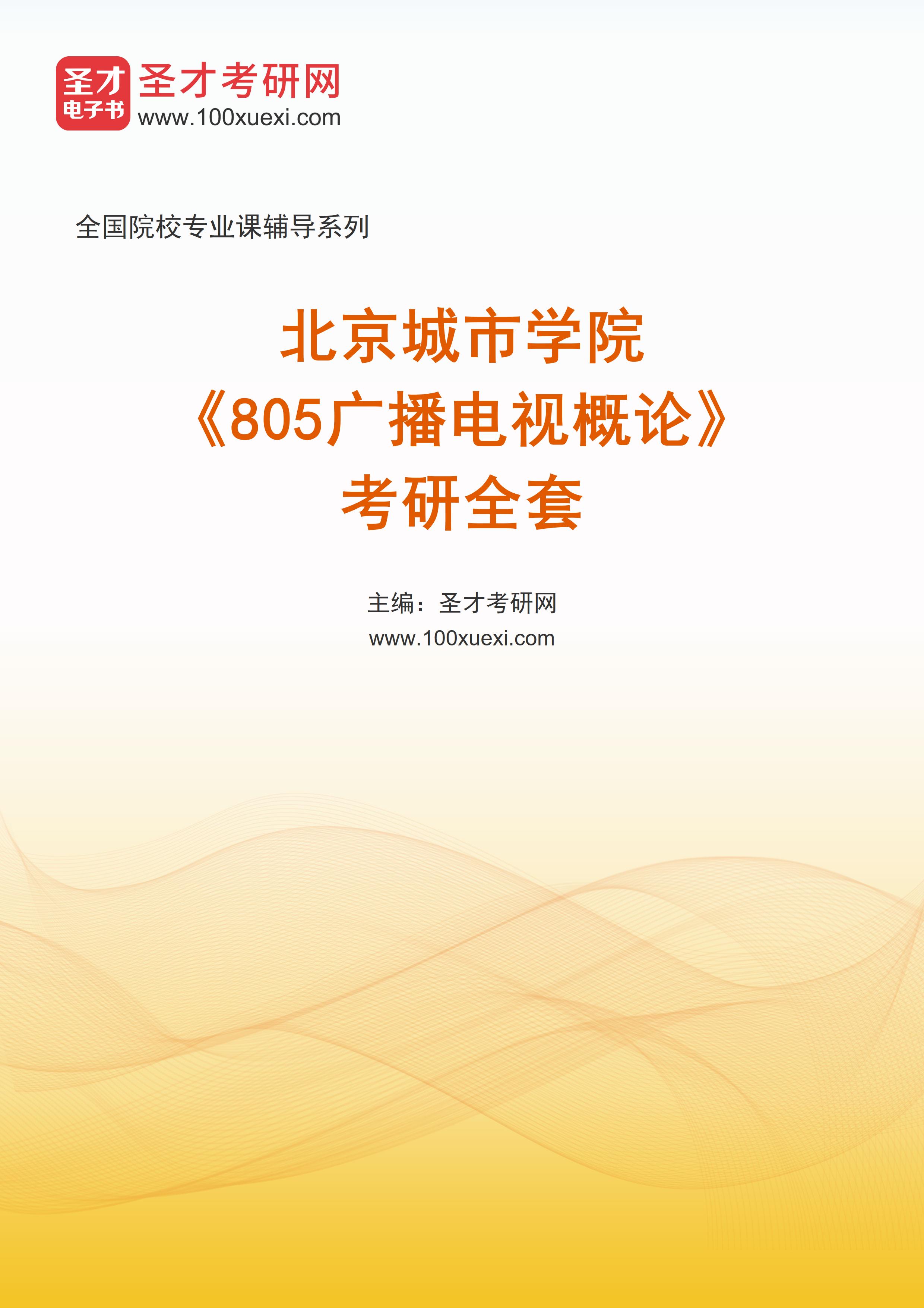2027年北京城市学院《805广播电视概论》考研全套