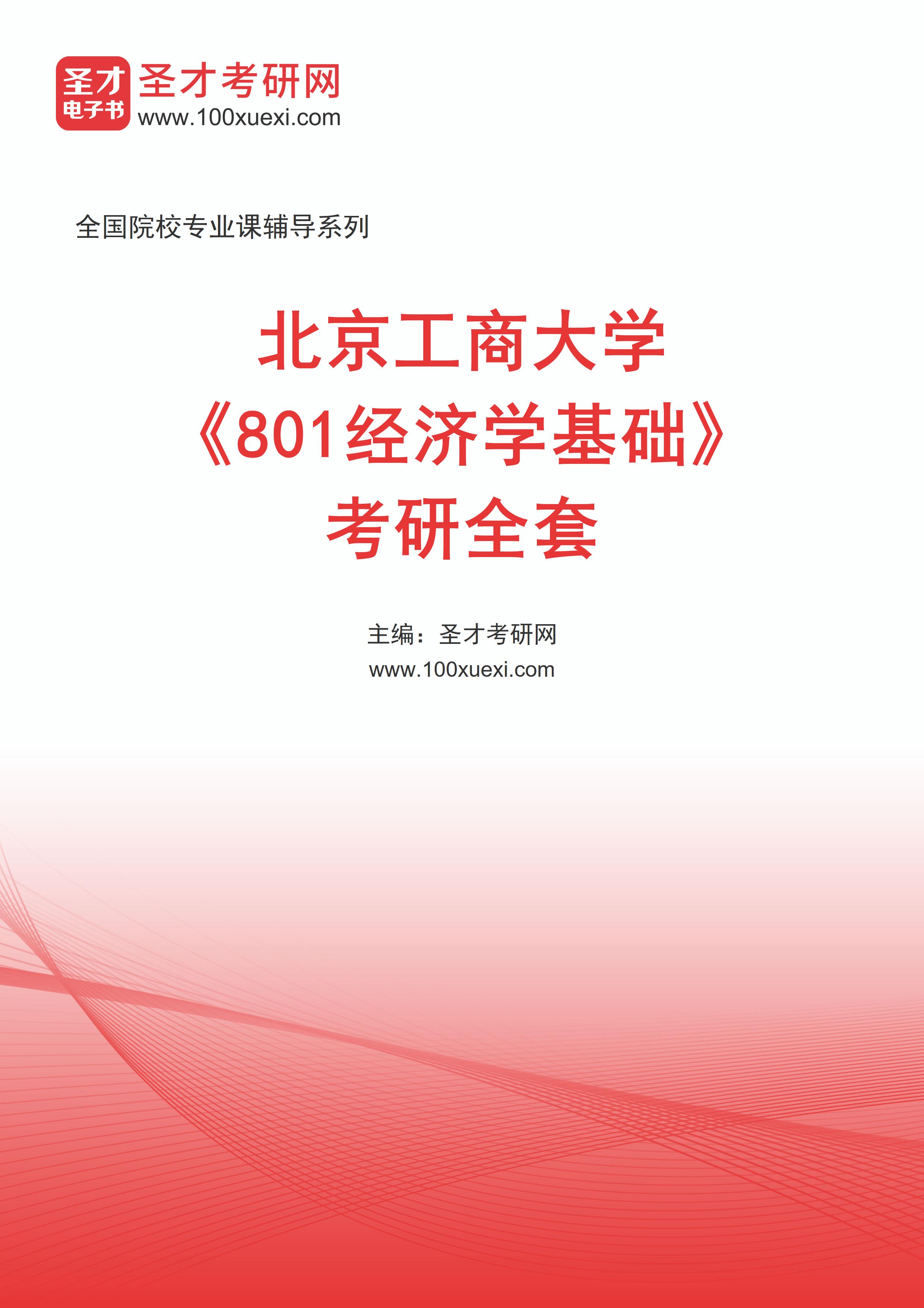2027年北京工商大学《801经济学基础》考研全套