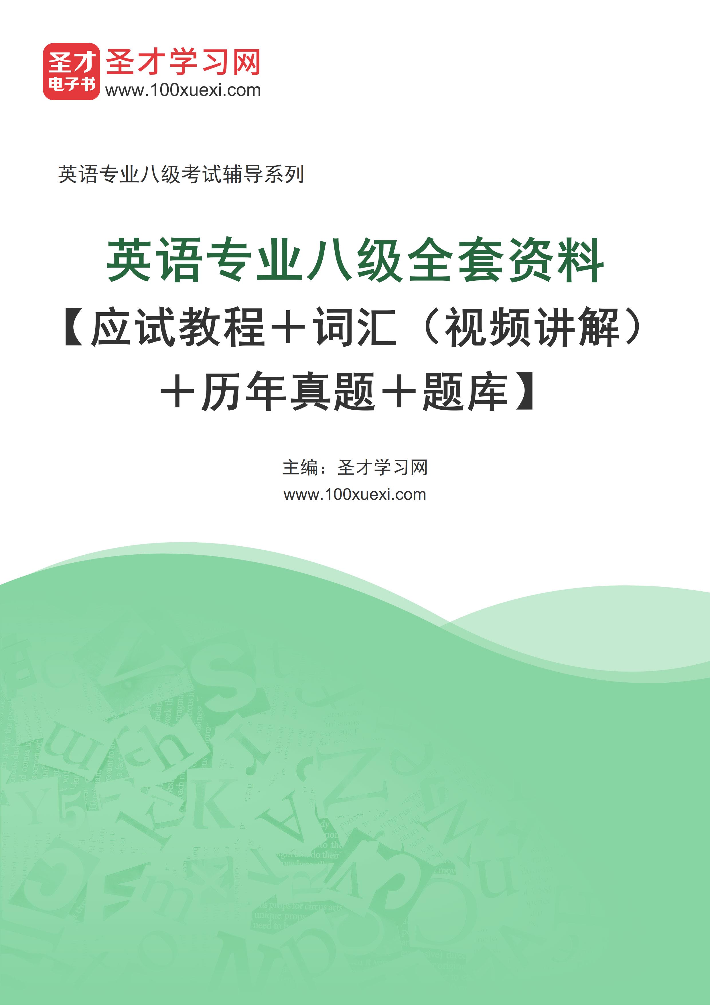 2027年英语专业八级全套资料【应试教程＋词汇（视频讲解）＋历年真题＋题库】