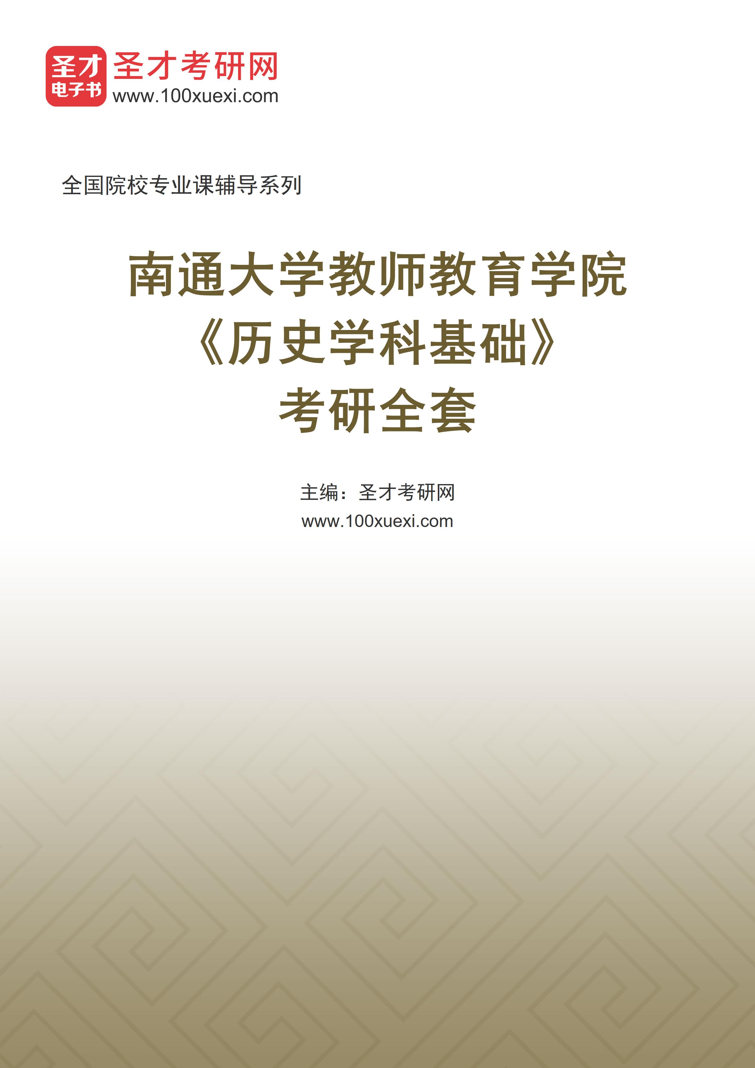 2027年南通大学教师教育学院《历史学科基础》考研全套