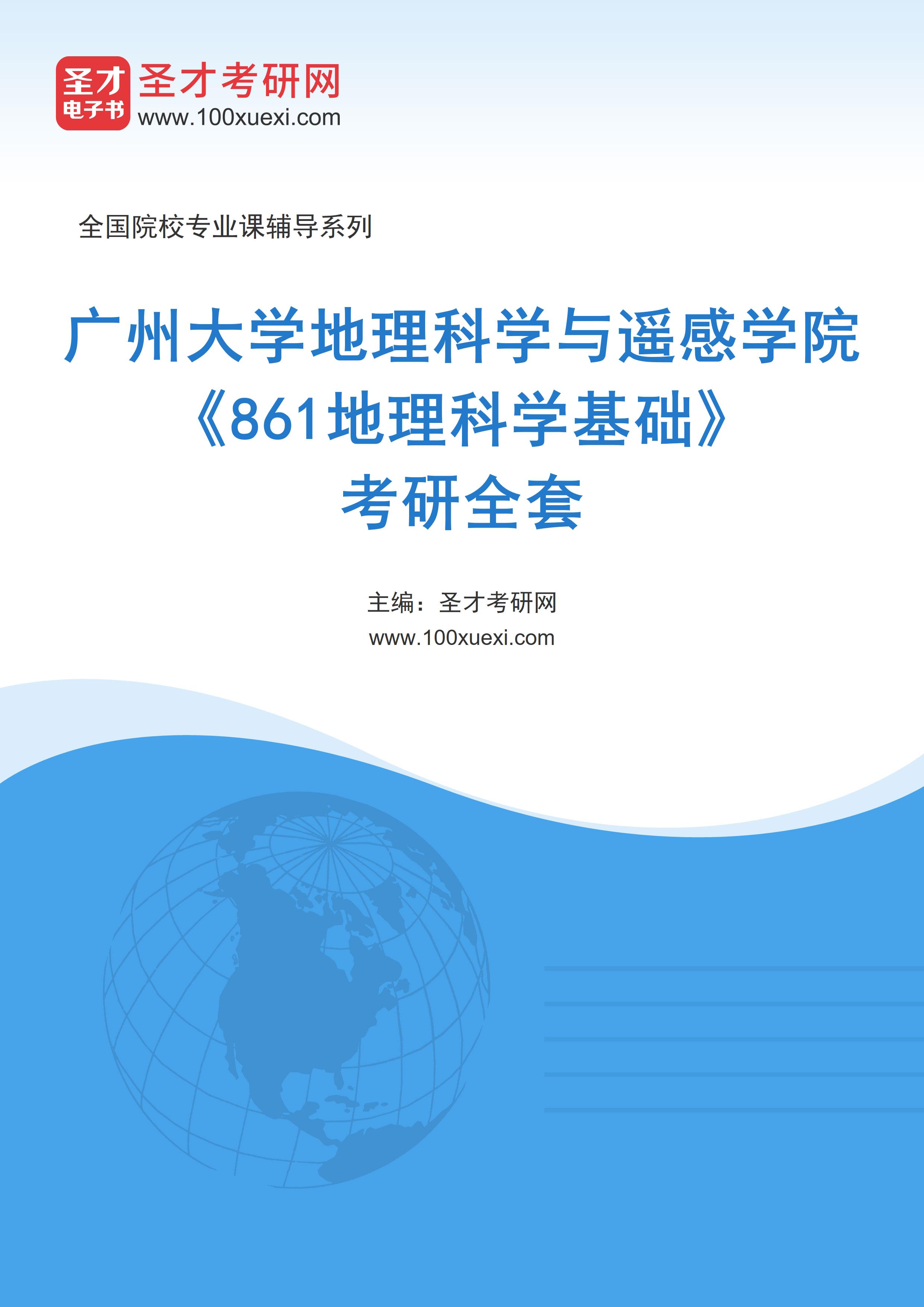 2027年广州大学地理科学与遥感学院《861地理科学基础》考研全套
