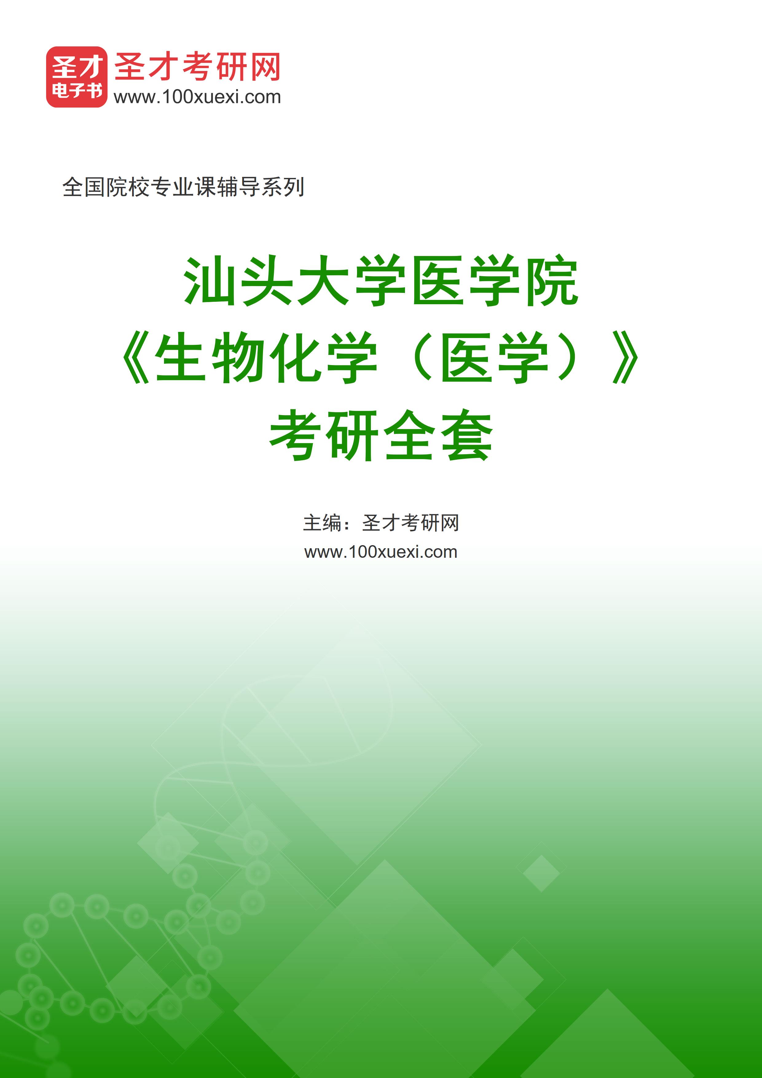 2027年汕头大学医学院《生物化学（医学）》考研全套
