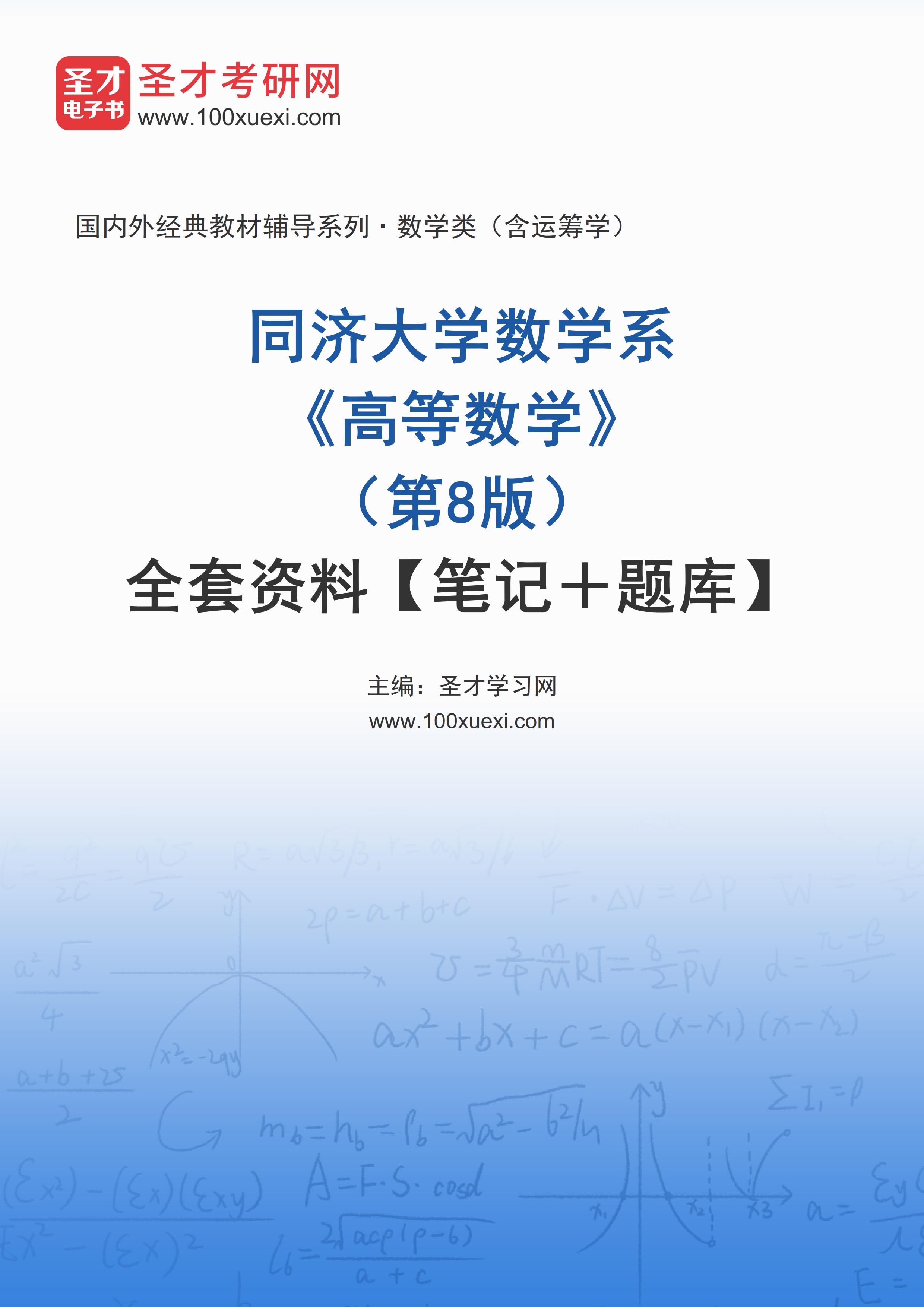 同济大学数学系《高等数学》（第8版）全套资料【笔记＋题库】