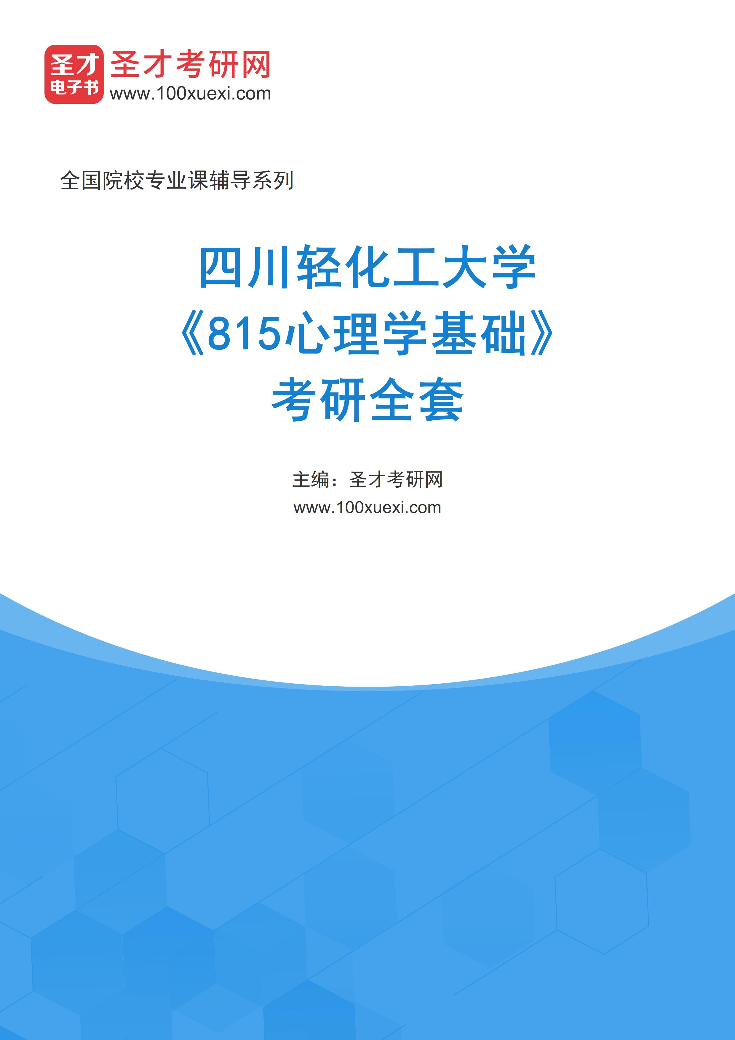 2027年四川轻化工大学《815心理学基础》考研全套