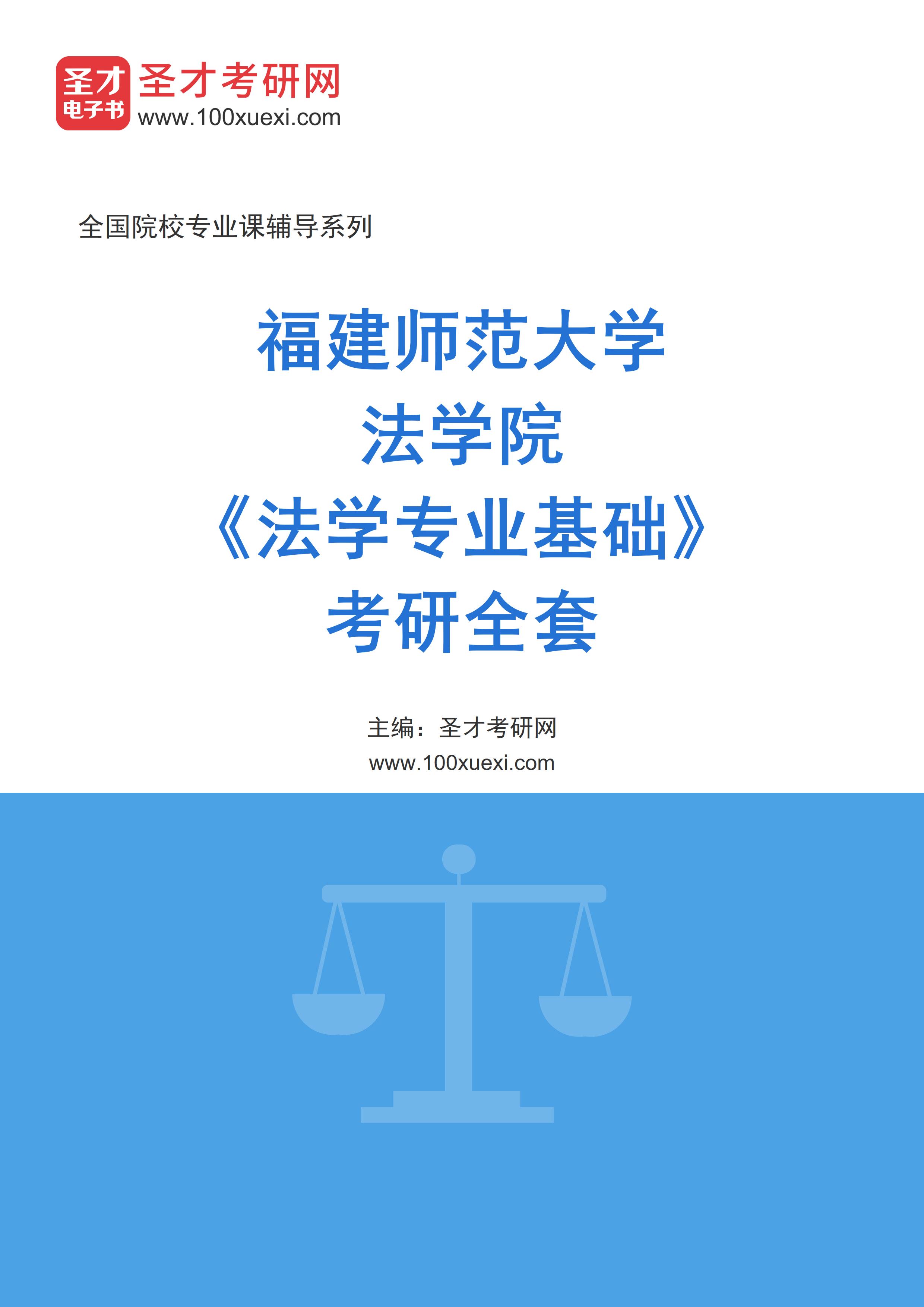 2027年福建师范大学法学院《法学专业基础》考研全套
