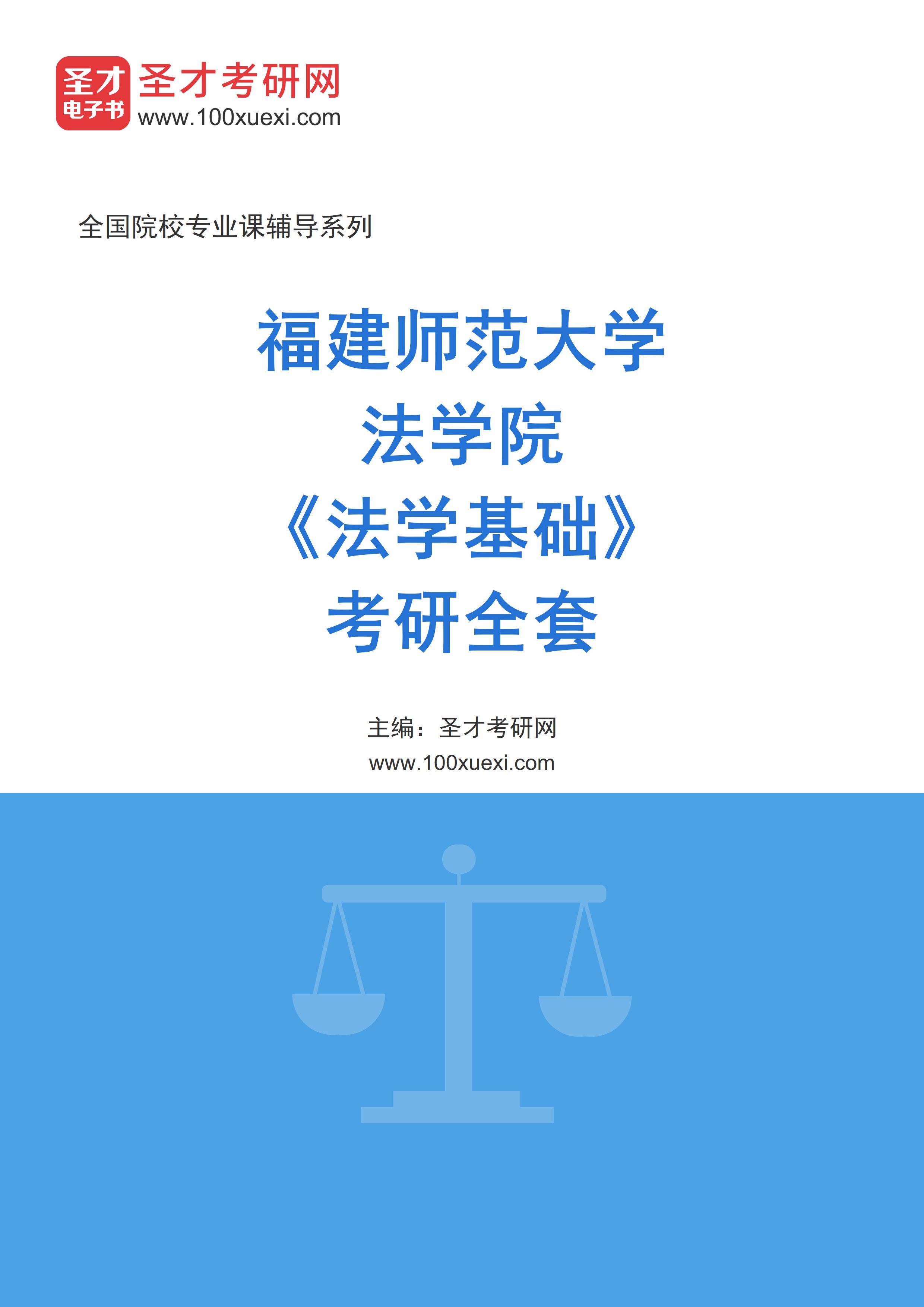 2027年福建师范大学法学院、纪检监察学院《法学基础》考研全套