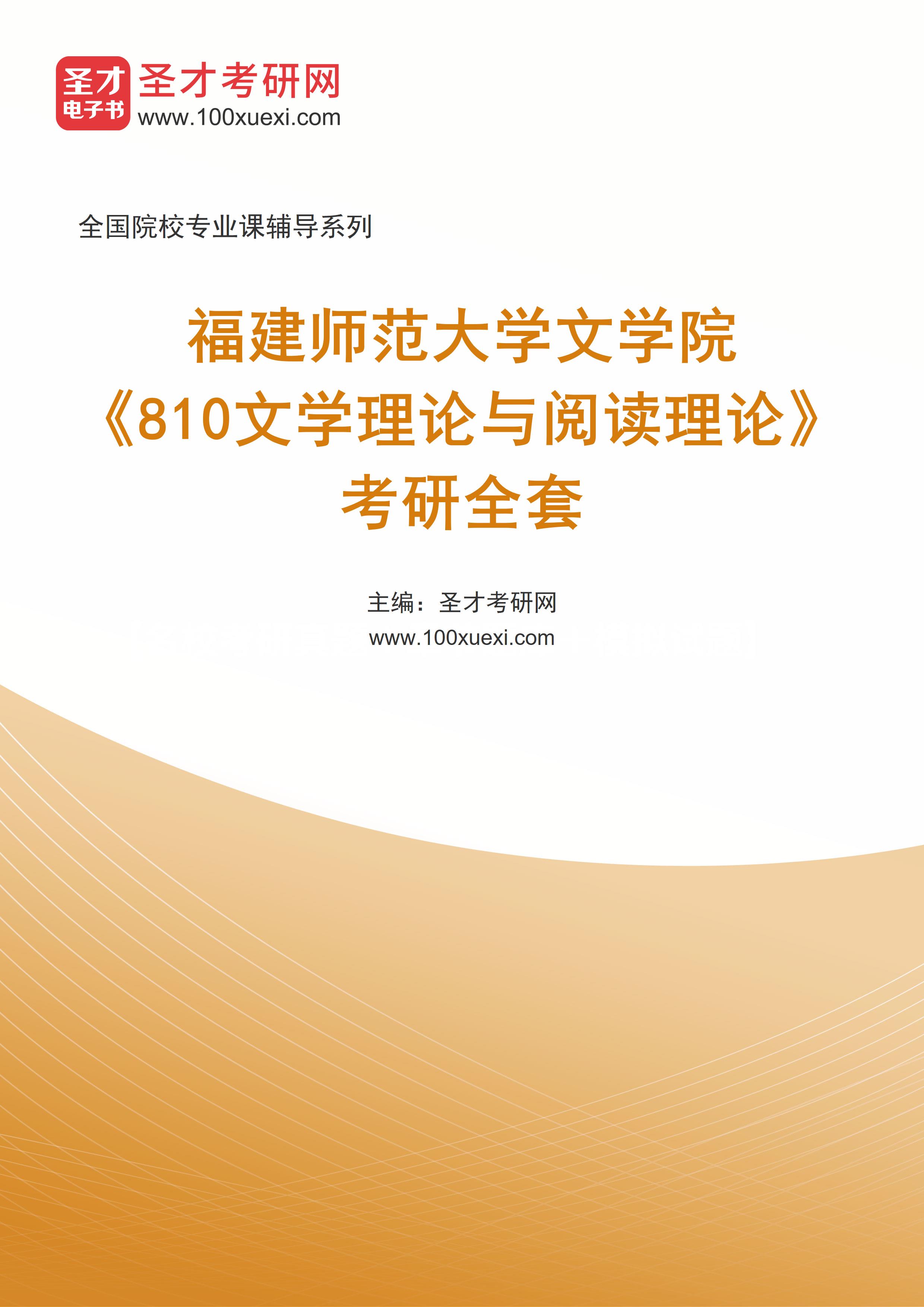 2027年福建师范大学文学院《810文学理论与阅读理论》考研全套