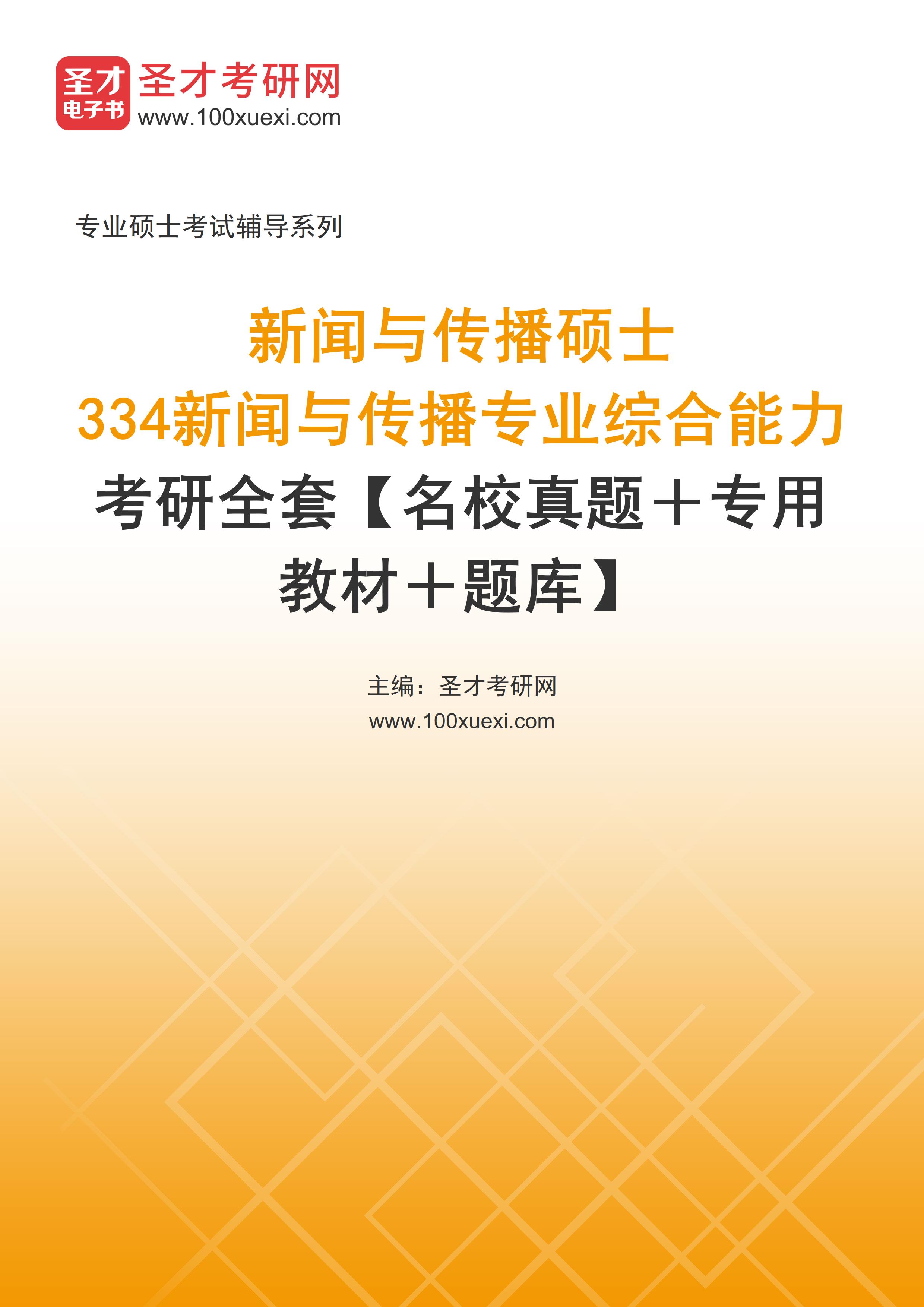 2027年新闻与传播硕士《334新闻与传播专业综合能力》考研全套【名校真题＋专用教材＋题库】