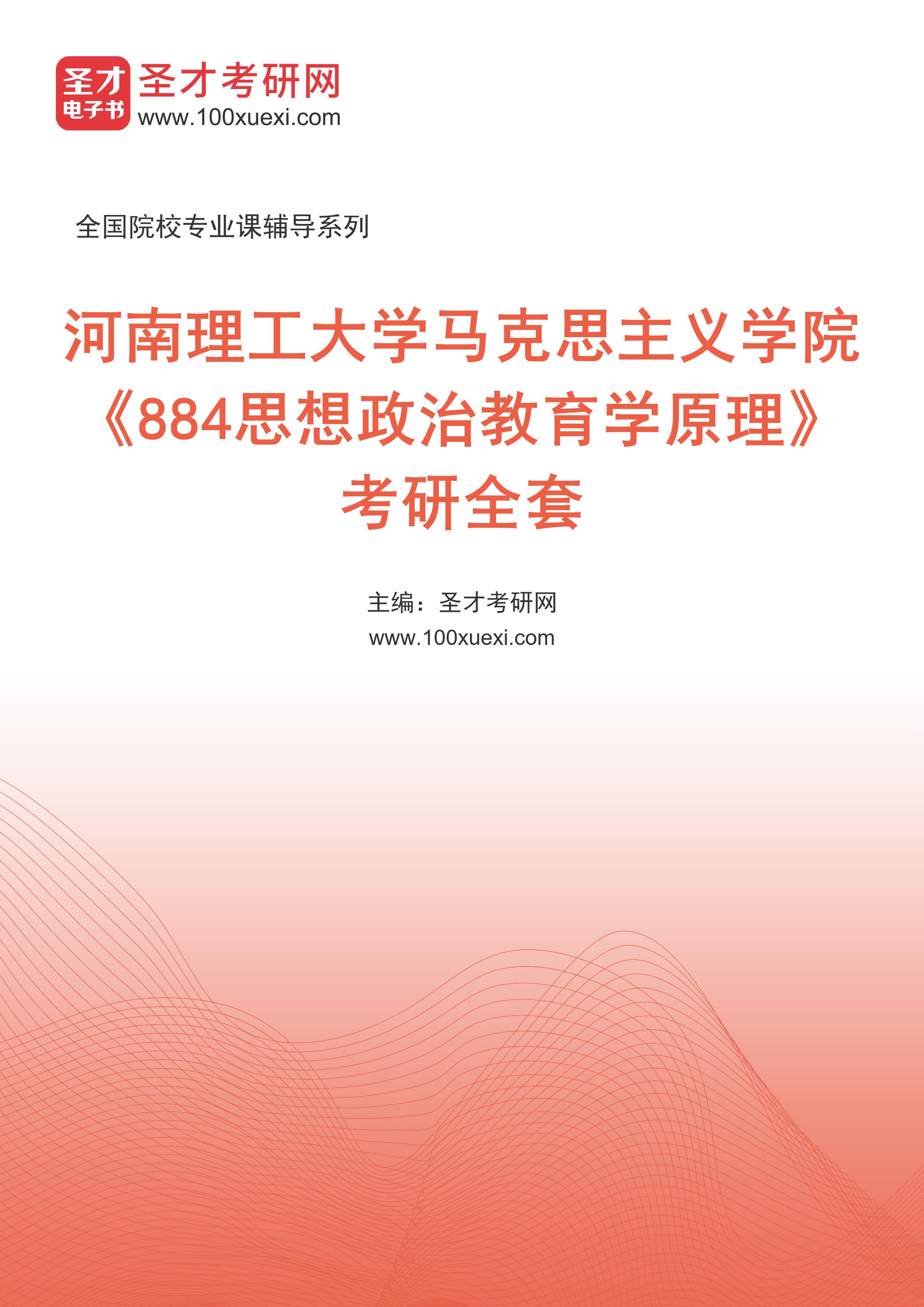 2027年河南理工大学马克思主义学院《884思想政治教育学原理》考研全套