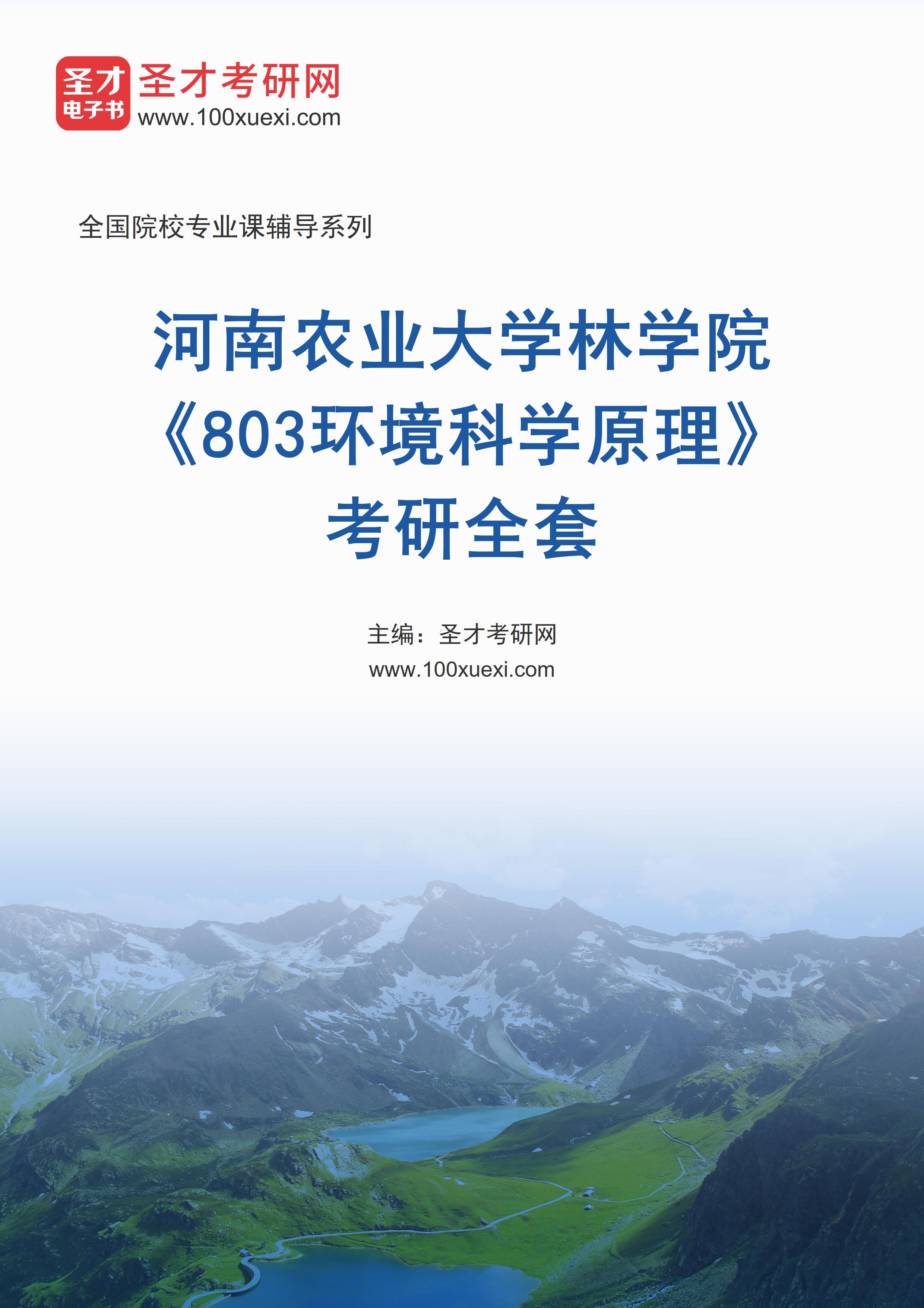 2027年河南农业大学林学院《803环境科学原理》考研全套