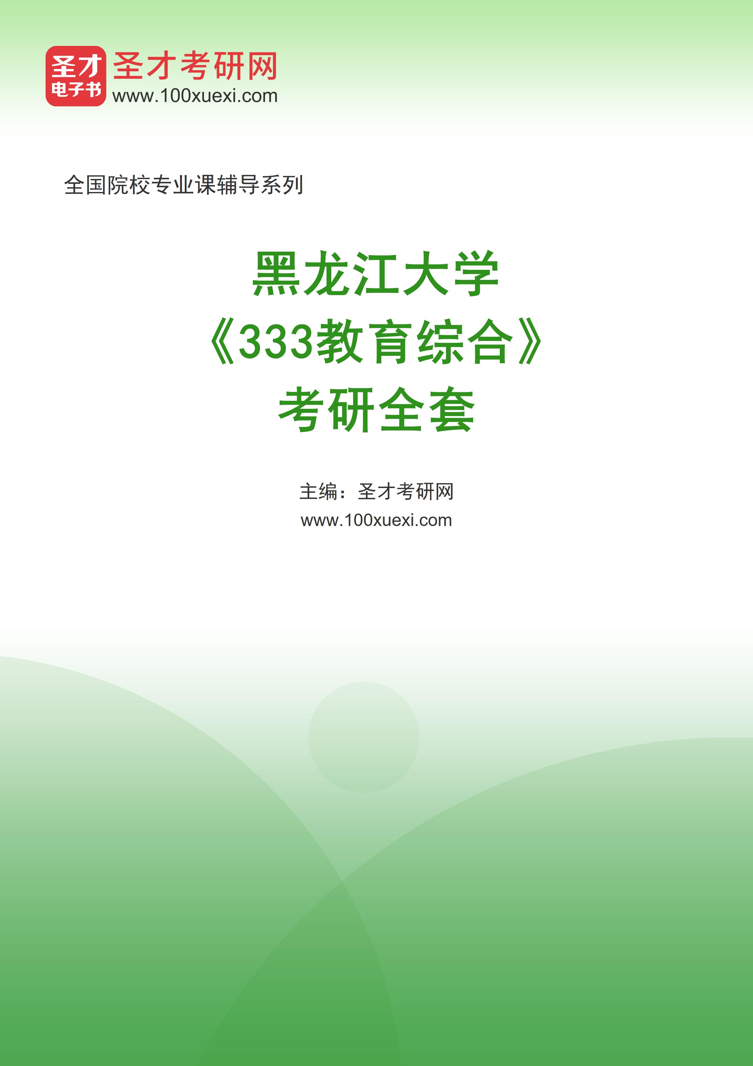 2027年黑龙江大学《333教育综合》考研全套