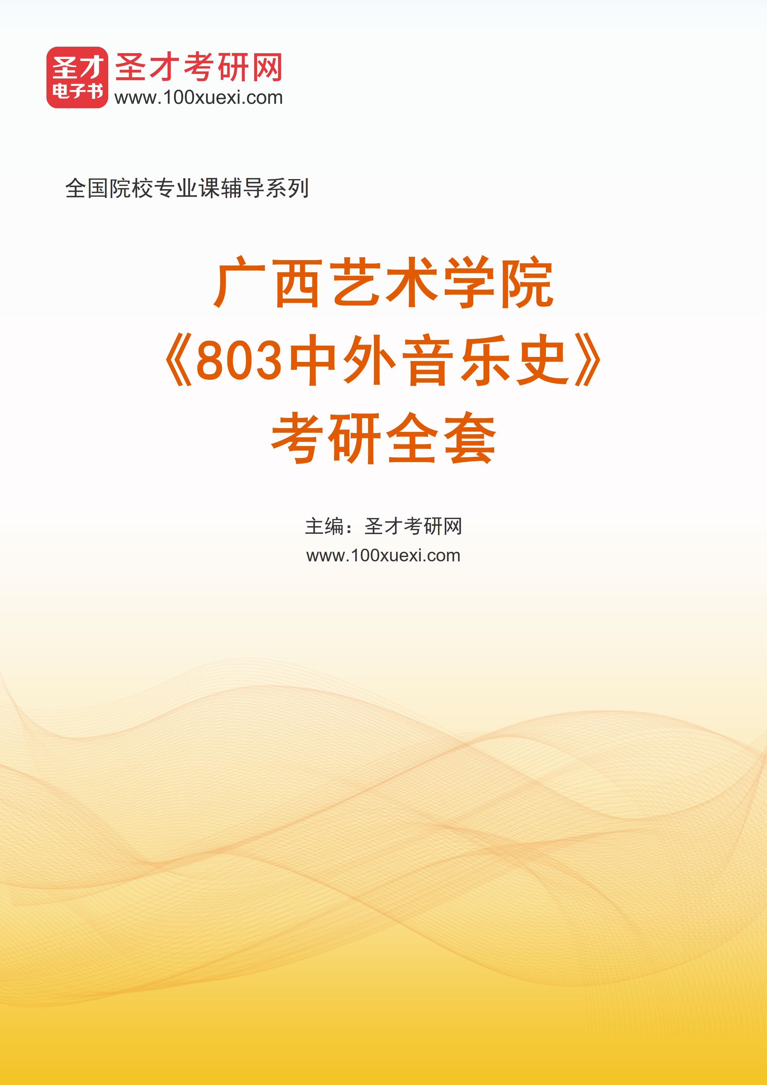 2027年广西艺术学院《803中外音乐史》考研全套