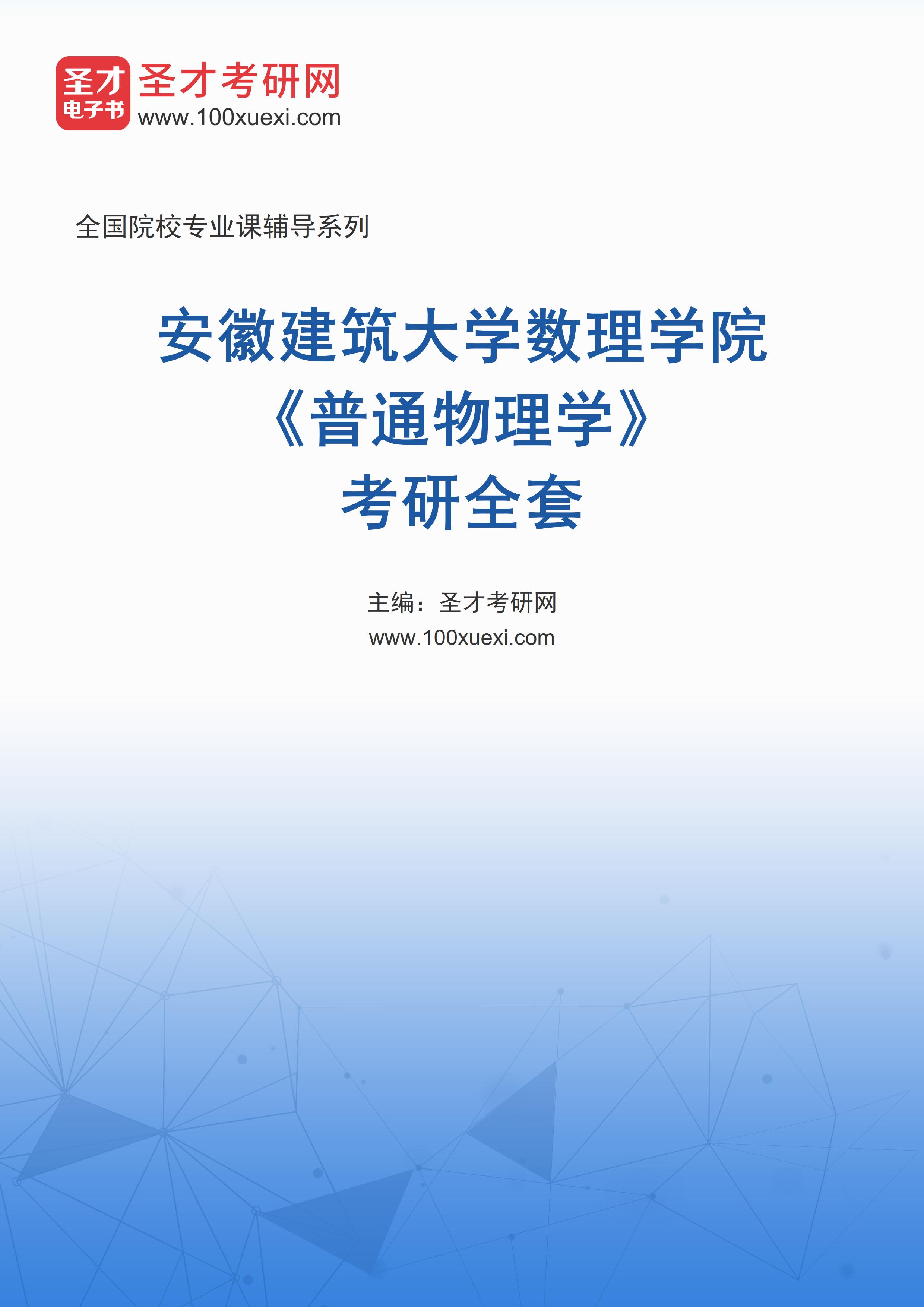 2027年安徽建筑大学数理学院《普通物理学》考研全套