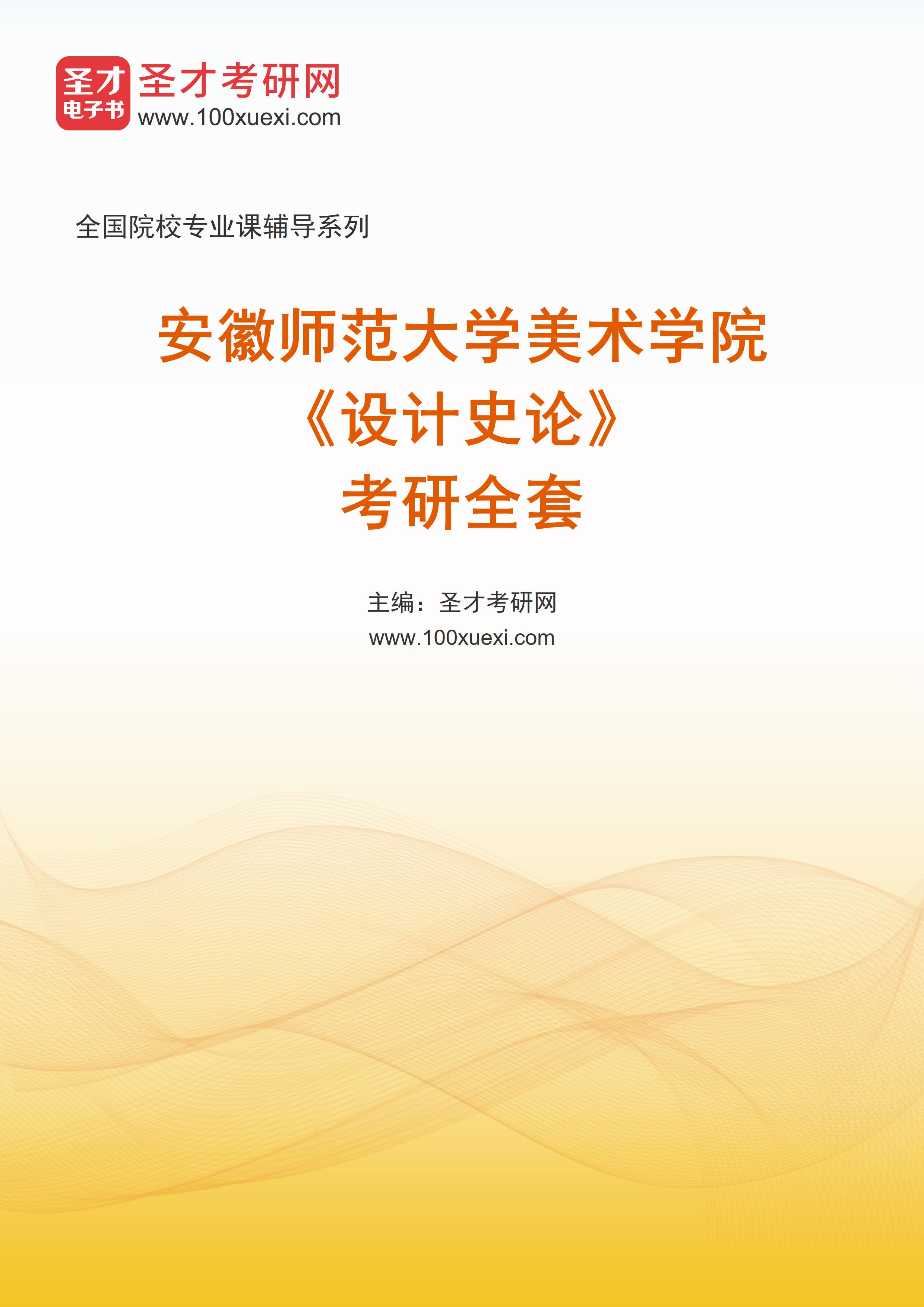 2027年安徽师范大学美术学院《设计史论》考研全套