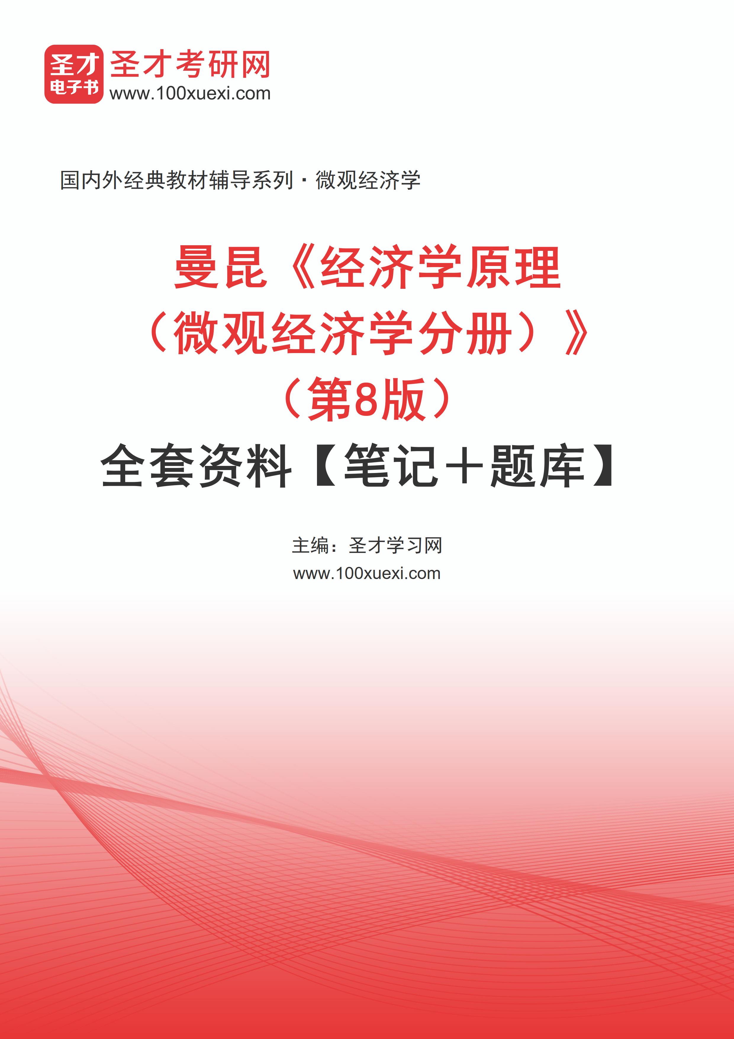 曼昆《经济学原理（微观经济学分册）》（第8版）全套资料【笔记＋题库】