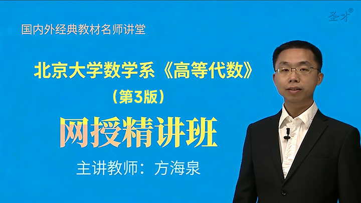 北京大学数学系《高等代数》（第3版）精讲班【教材精讲＋考研真题串讲】