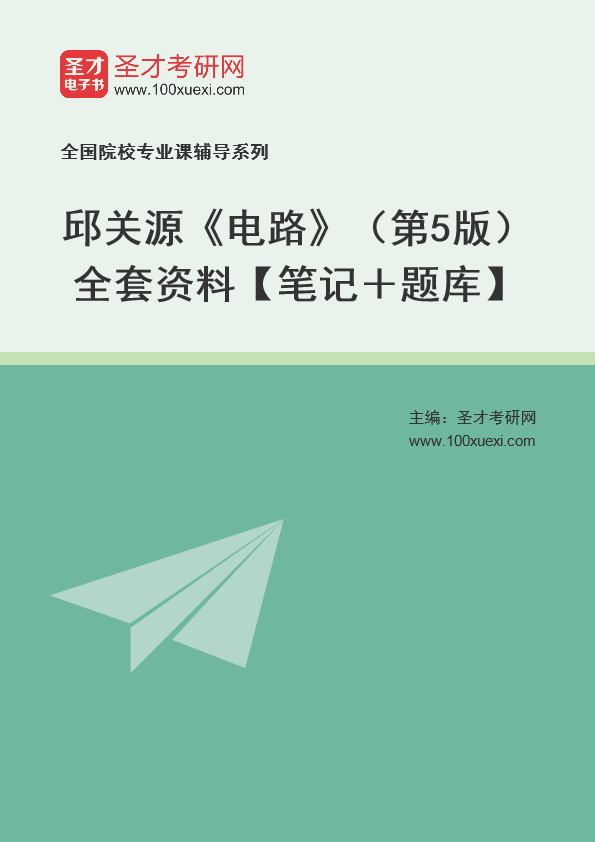 邱关源《电路》（第6版）全套资料【笔记＋题库】