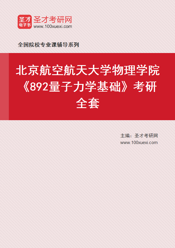 2027年北京航空航天大学物理学院《892量子力学基础》考研全套