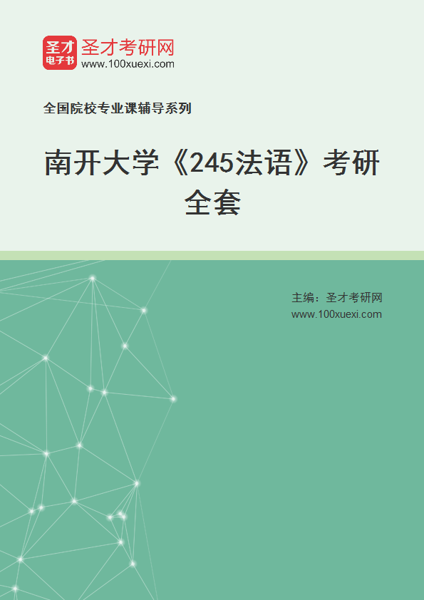 2027年南开大学《245法语》考研全套