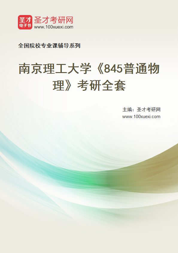 2027年南京理工大学《845普通物理》考研全套