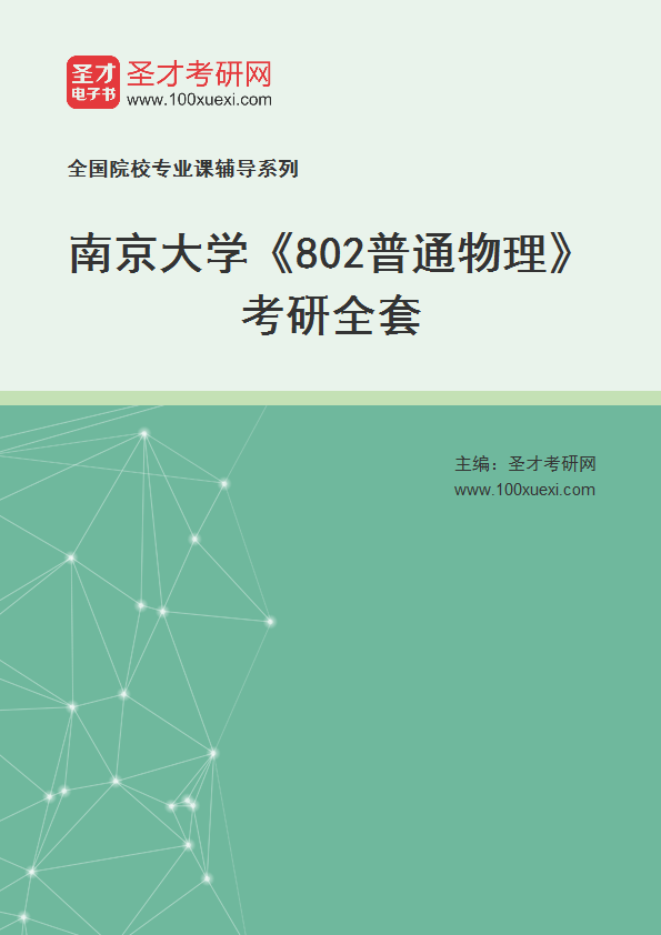 2027年南京大学《802普通物理》考研全套