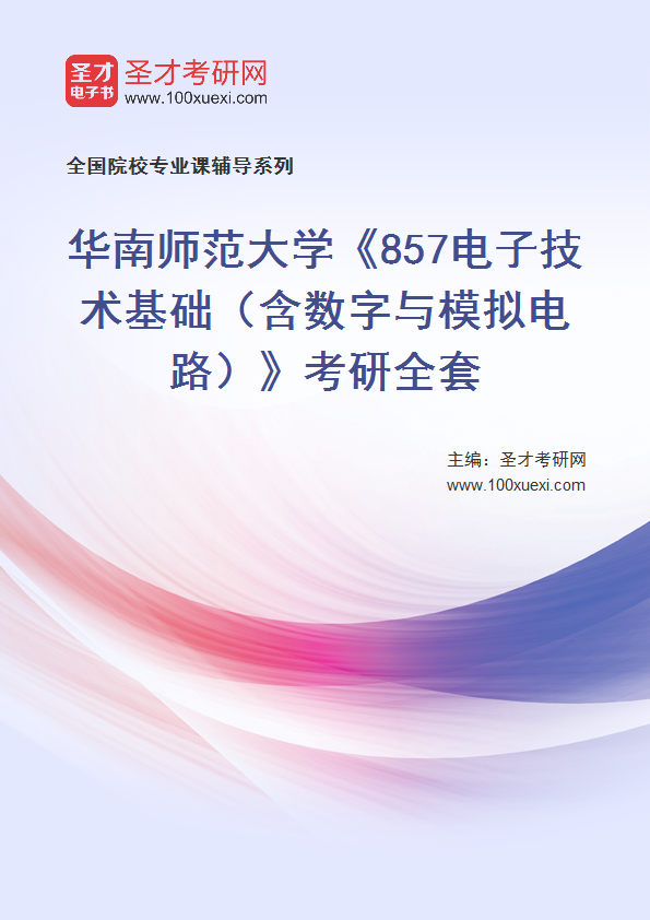 2027年华南师范大学《857电子技术基础（含数字与模拟电路）》考研全套